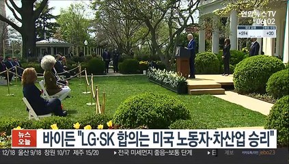 바이든 "LG·SK 합의는 미국 노동자·차산업 승리"