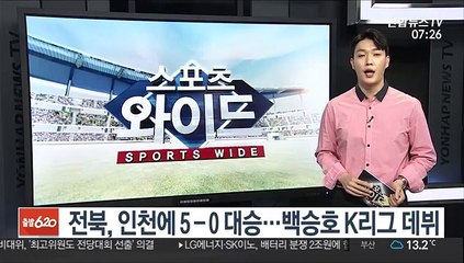 [프로축구] 전북, 인천에 5-0 대승…백승호 K리그 데뷔