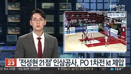 Télécharger la video: [프로농구] '전성현 21점' 인삼공사, PO 1차전 kt 제압