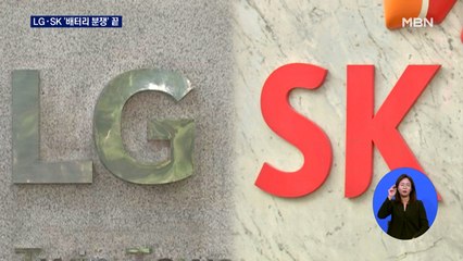 LG·SK '배터리 분쟁' 극적으로 끝냈다…"합의금 2조 원"