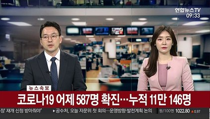 [속보] 코로나19 어제 587명 확진…누적 11만146명