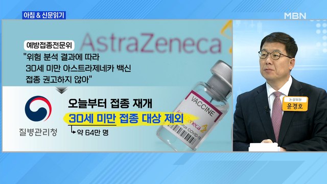 신문브리핑1 30세 미만 제외하고…오늘부터 아스트라 접종 재개 외 주요기사