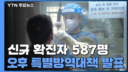 코로나19 신규 확진자 587명...오후 특별방역대책 발표 / YTN