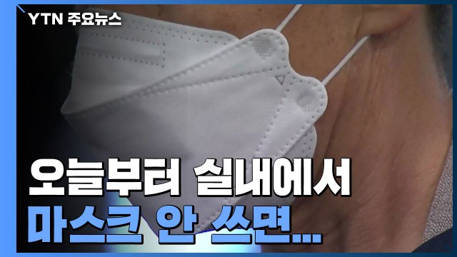 오늘부터 실내에서 항상 ... 위반 시 과태료 / YTN