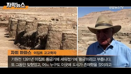[자막뉴스] 3400년 만에 베일 벗었다…이집트 '황금 도시' 공개