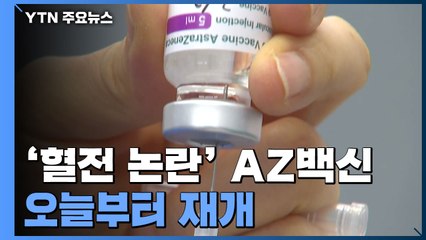 오늘부터 AZ백신 접종 재개...30세 미만 제외하고 접종 준비 / YTN