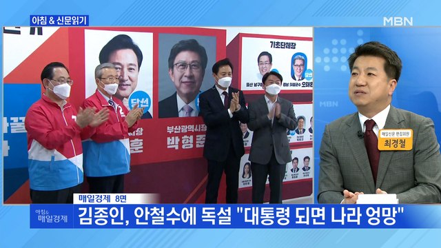 신문브리핑4 김종인, 안철수에 독설 대통령 되면 나라 엉망 외 주요기사