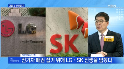 신문브리핑5 "전기차 패권 잡기 위해 LG·SK 전쟁을 멈췄다"외 주요기사