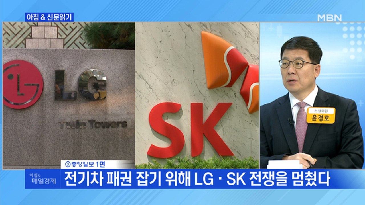 신문브리핑5 "전기차 패권 잡기 위해 LG·SK 전쟁을 멈췄다"외 주요기사