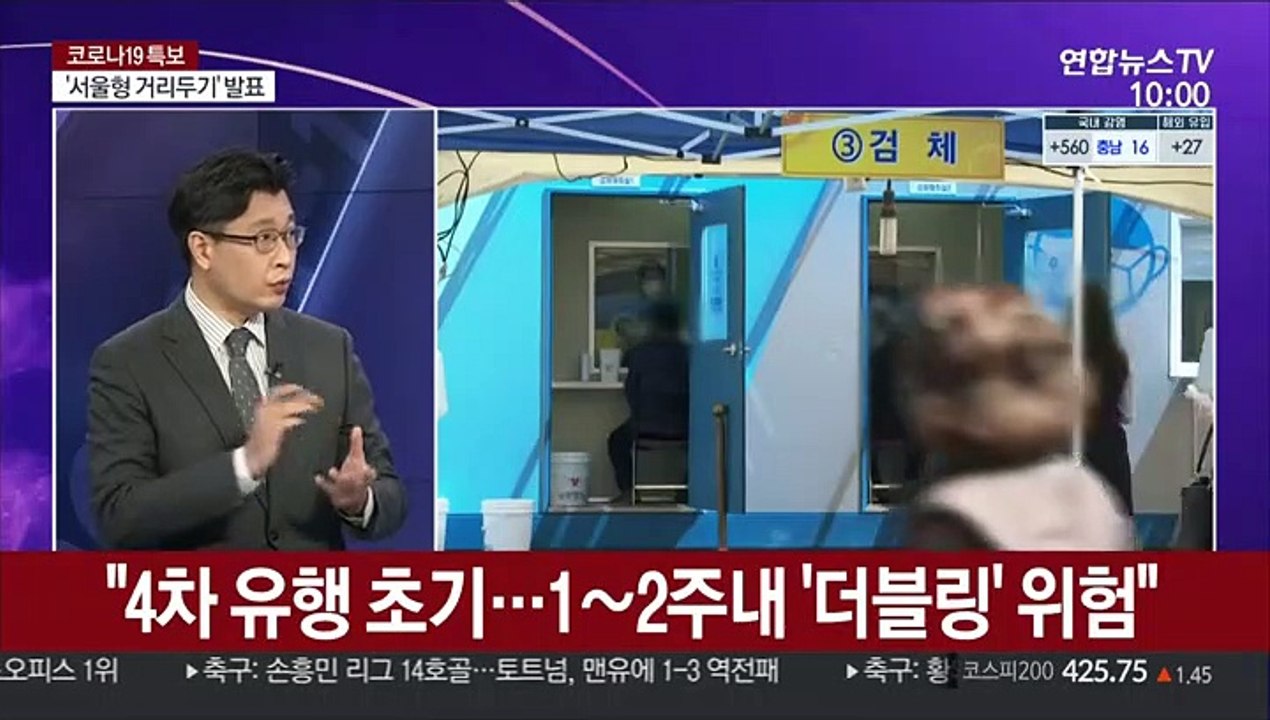 [뉴스포커스] 4차 유행 초기…1∼2주내 '더블링' 위험