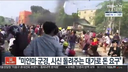 "미얀마 군경, 시신 돌려주는 대가로 돈 요구"