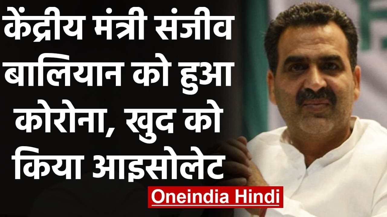 Coronavirus: केंद्रीय मंत्री Sanjeev Balyan को हुआ कोरोना, खुद को किया आइसोलेट | वनइंडिया हिंदी