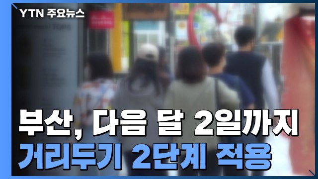 부산 오늘부터 유흥시설 영업금지...지역 'n차 감염' 비상 / YTN