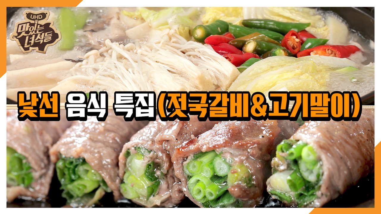 낯선 음식 특집(젓국갈비&고기말이)[맛있는 녀석들 Tasty Guys] 321회 예고