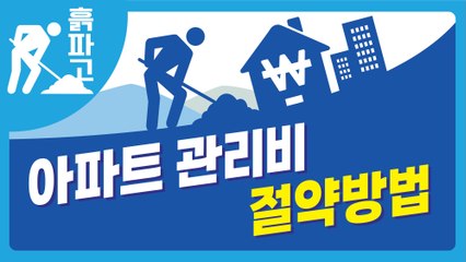 [디따 흙파고] 아파트 관리비 절약 방법 / 디따