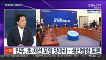 [뉴스포커스] 與 원내대표 금주 선출…김종인 '安 때리기'