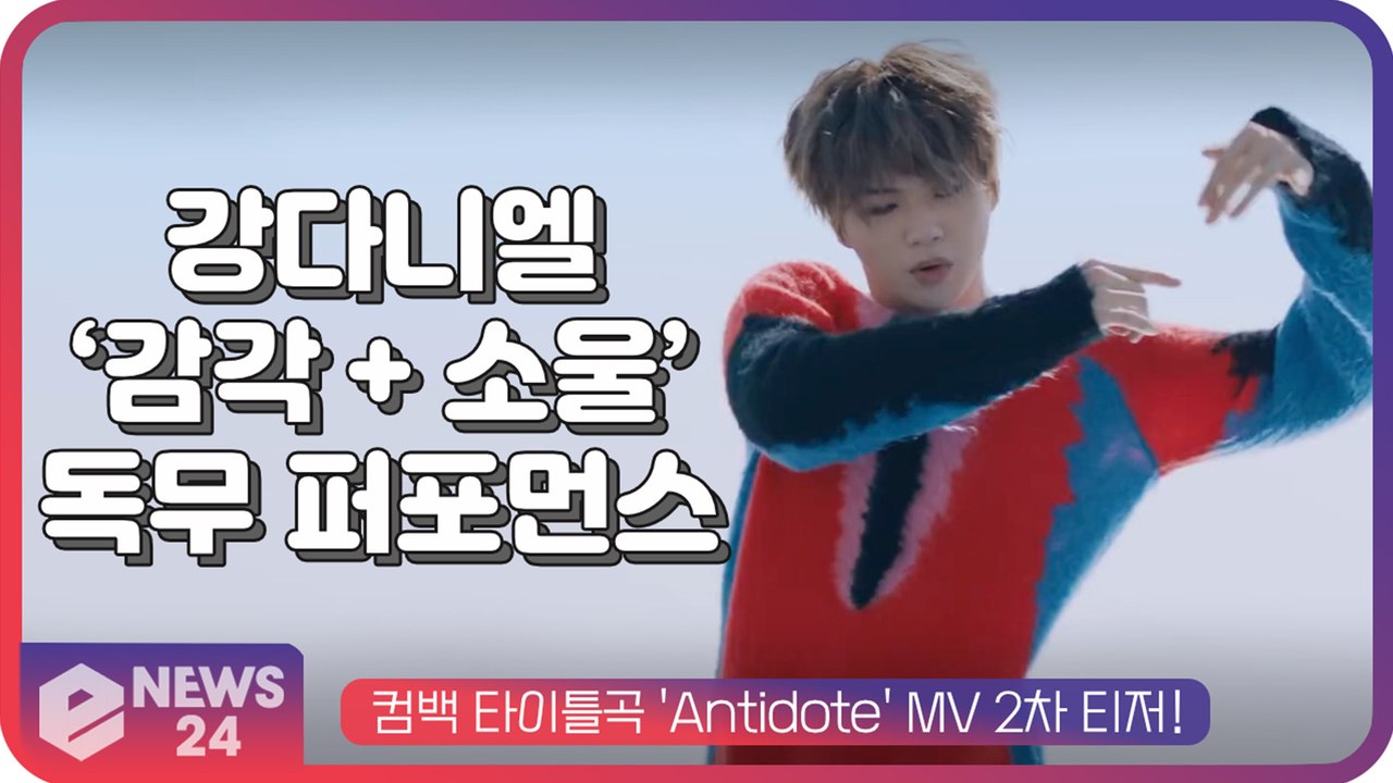 '컴백' 강다니엘, 격이 다른 '감각+소울' 독무 퍼포먼스 '압권'
