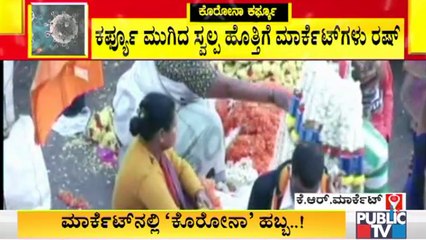 ನೈಟ್ ಕರ್ಫ್ಯೂ ಮುಗಿದ ಬೆನ್ನಲ್ಲೇ ಕೆ ಆರ್ ಮಾರ್ಕೆಟ್ ನಲ್ಲಿ ಹೂ ಹಣ್ಣು ಕೊಳ್ಳಲು ಮುಗಿಬಿದ್ದ ಜನ । K R Market