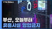 부산 오늘부터 유흥시설 영업금지...지역 'n차 감염' 비상 / YTN