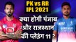 RR vs PBKS Playing 11, IPL 2021 : Rajasthan Predicted Playing 11 against Punjab | वनइंडिया हिंदी