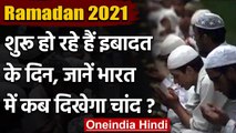 Ramadan 2021: India में कब शुरू होगा Ramadan का महीना, जानिए पवित्र महीने की History |वनइंडिया हिंदी