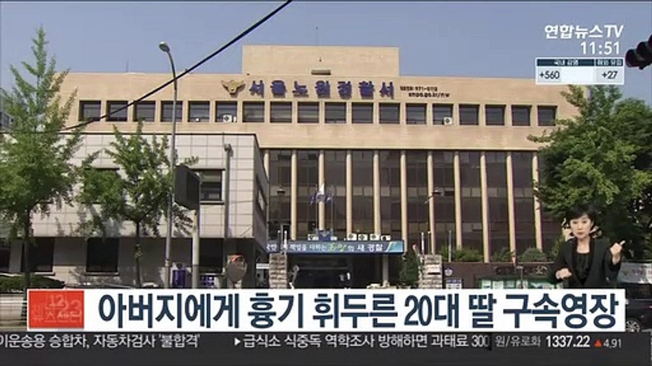 아버지에게 흉기 휘두른 20대 딸 구속영장