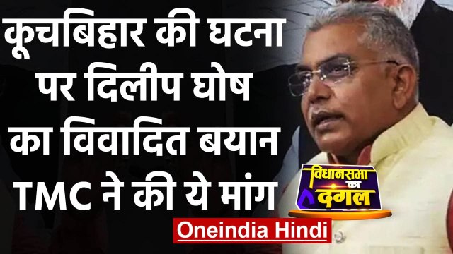 Bengal Election 2021: Dilip Ghosh के Cooch Behar वाले बयान पर TMC ने की ये मांग | वनइंडिया हिंदी