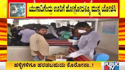 ಬೆಂಗಳೂರಿನಿಂದ ಹಳ್ಳಿಗಳಿಗೆ ಹೋದವರಿಂದಲೇ ಕೊರೋನಾ ಹರಡುವಿಕೆ ಸಾಧ್ಯತೆ ಹೆಚ್ಚು;ತಜ್ಞರಿಂದ ಶಾಕಿಂಗ್ ರಿಪೋರ್ಟ್| Covid19