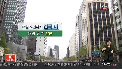 [날씨] 전국 봄비 흠뻑…남해안·제주 돌풍