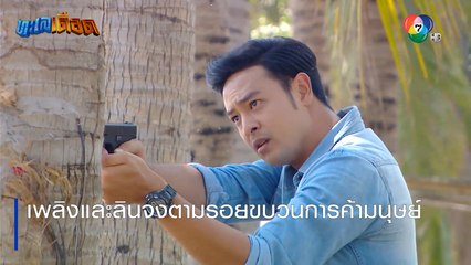 เพลิงและลินจงตามรอยขบวนการค้ามนุษย์ | ตอกย้ำความสนุก ทะเลเดือด EP.5 | Ch7HD