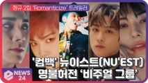 뉴이스트(NU'EST), 정규 2집 ‘Romanticize’ 트레일러...강렬한 비주얼 감각적 영상미