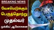 வேகமெடுக்கும் பெருந்தொற்று - முதல்வர் முக்கிய ஆலோசனை | Tamil Nadu | Edappadi Palanisamy