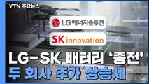 [취재N팩트] '배터리 전쟁' 끝났다...SK, LG에 합의금 2조 원 지급 / YTN