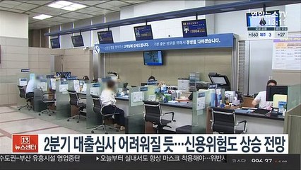 2분기 대출심사 어려워질 듯…신용위험도 상승 전망