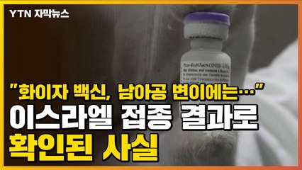 [자막뉴스] "화이자 백신, 남아공 변이에는..." 이스라엘 접종 결과로 확인된 사실 / YTN