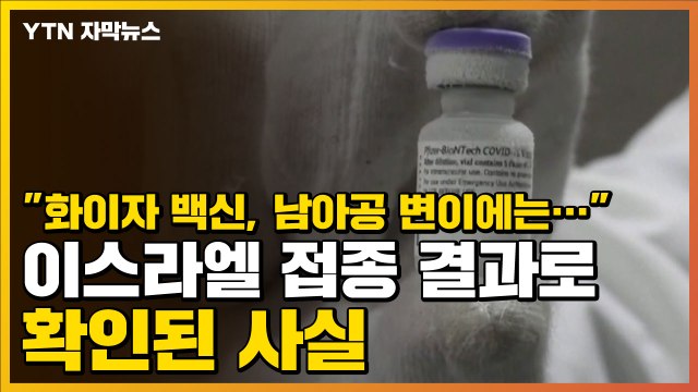 [자막뉴스] 화이자 백신, 남아공 변이에는... 이스라엘 접종 결과로 확인된 사실 / YTN