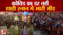 Haridwar Kumbh 2021| शाही स्नान के मौके पर उड़ी Social Distancing की धज्जियां, उमड़ी भीड़| Corona