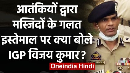 Kashmir: Terrorists के द्वारा Masjid के गलत इस्तेमाल पर क्या बोले IGP Vijay Kumar? | वनइंडिया हिंदी