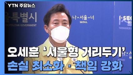 오세훈 "주말까지 '서울형 거리두기' 매뉴얼 수립" / YTN
