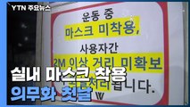 실내 마스크 착용 의무화 첫날...