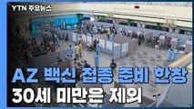 AZ 백신 접종 재개...30세 미만 제외 접종 준비 한창 / YTN