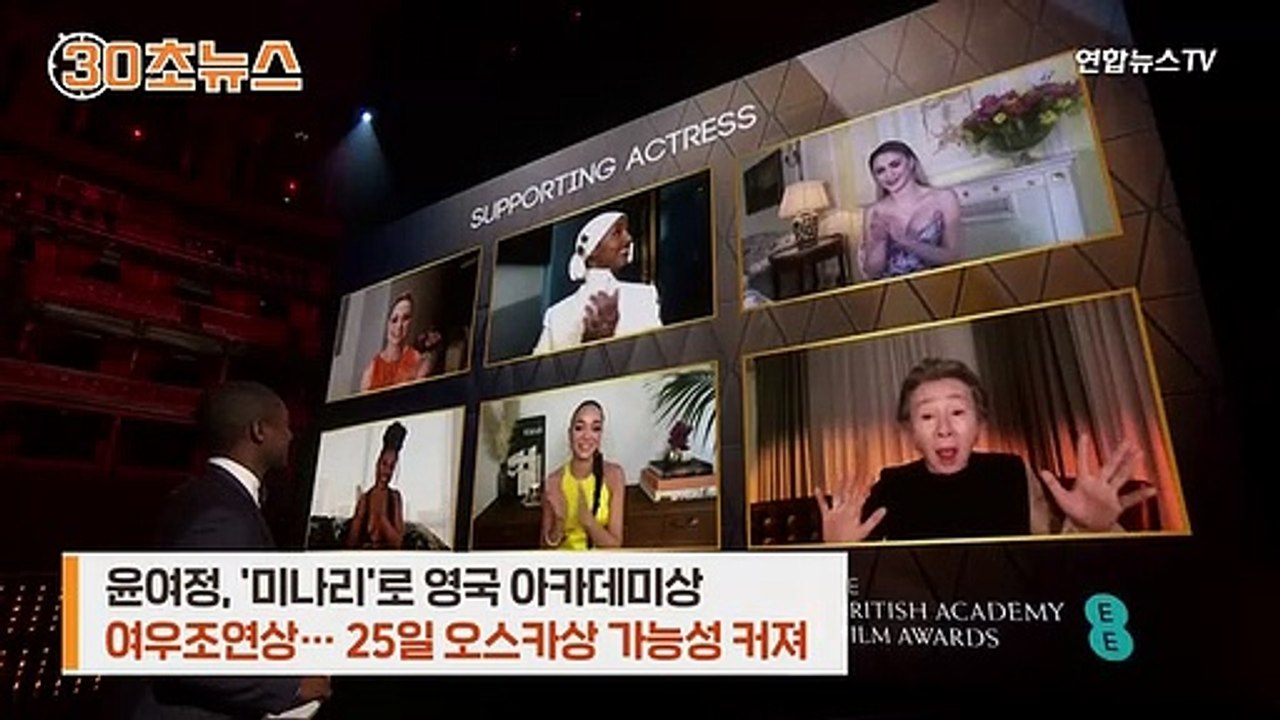 [30초뉴스] 윤여정 수상소감도 '수준급'…英아카데미 뒤집어 놓은 말은