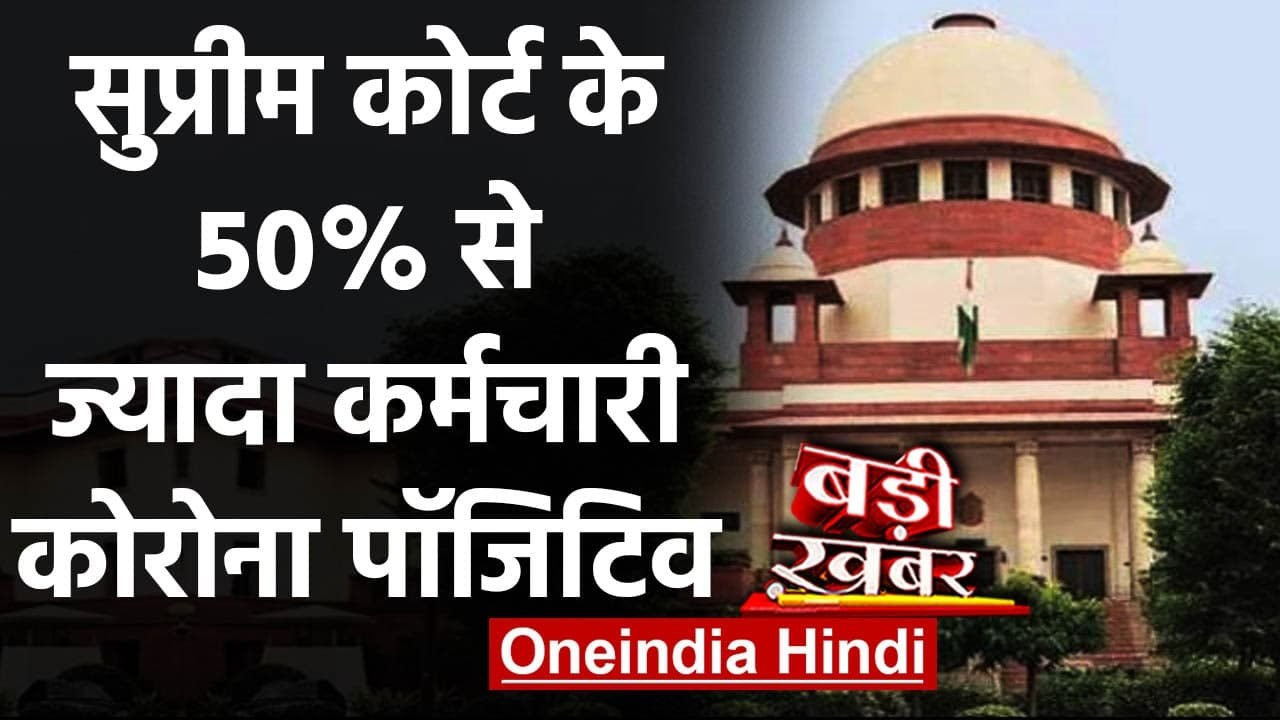 Coronavirus India: Supreme Court का 50% से ज्या...