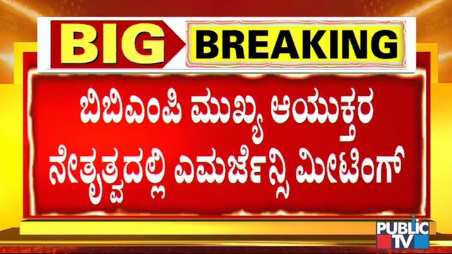 ಕೊರೋನಾ ಹೆಚ್ಚಳ ಹಿನ್ನೆಲೆ ಬಿಬಿಎಂಪಿ ತುರ್ತು ಸಭೆ | BBMP Emergency Meeting To Control Covid19 | BBMP