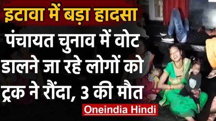 Download Video: UP Accident: Etawah में दर्दनाक हादसा, बेकाबू ट्रक ने 11 लोगों को रौंदा, 3 की मौत | वनइंडिया हिंदी