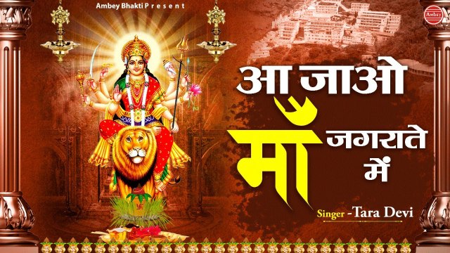 नवरात्रे Special Bhajan 2021 | आ जाओ माँ जगराते में | Mata Ke Bhajan | Tara Devi