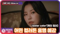 '컴백' 휘인 (Whee In), ‘워터 컬러'(water color), 어떤 컬러든 흥행 예감!