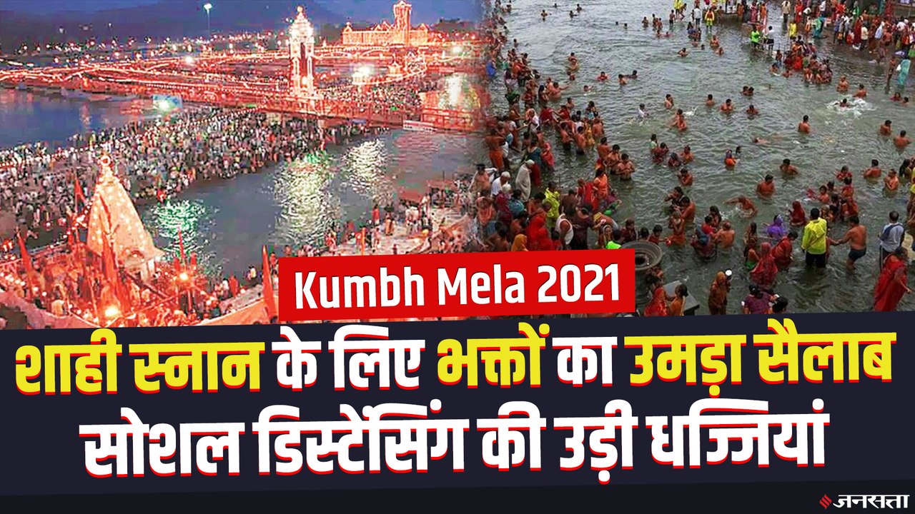 Kumbh Mela 2021: कुंभ में शाही स्नान के लिए भक्तों का सैलाब, कोरोना गाइडलाइन लोगों ने दिखाया ठेंगा