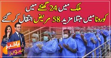 In 24 hours, 58 patients of coronavirus died in Pakistan