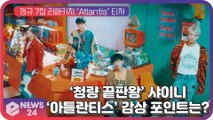 ‘청량 끝판왕’ 샤이니(SHINee), 정규 7집 리패키지 앨범 '아틀란티스' 감상 포인트는?